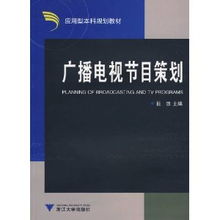 廣播電視節(jié)目策劃、欄目打造與整合推廣策略